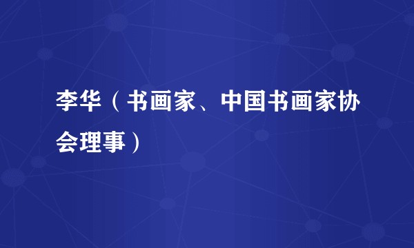 李华（书画家、中国书画家协会理事）