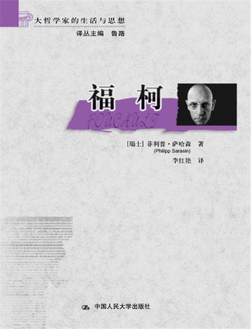 福柯(大哲学家的生活与思想)