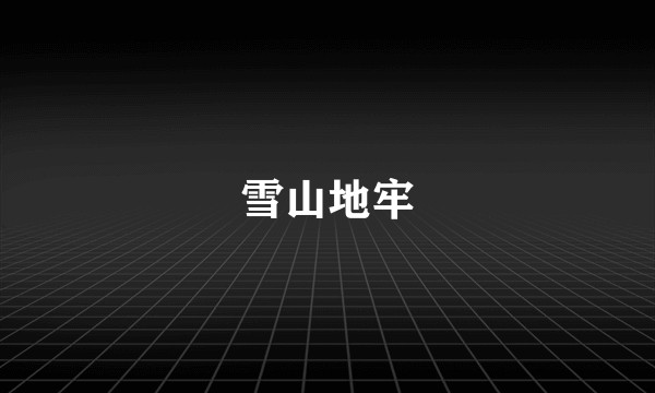 雪山地牢
