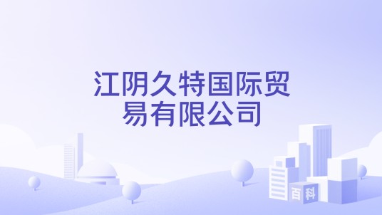 江阴久特国际贸易有限公司