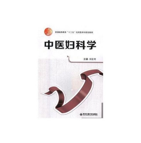 中医妇科学（2017年西安交通大学出版社出版的图书）