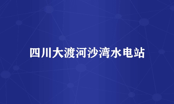 四川大渡河沙湾水电站