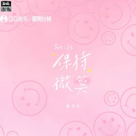 保持微笑（聂可以演唱歌曲）