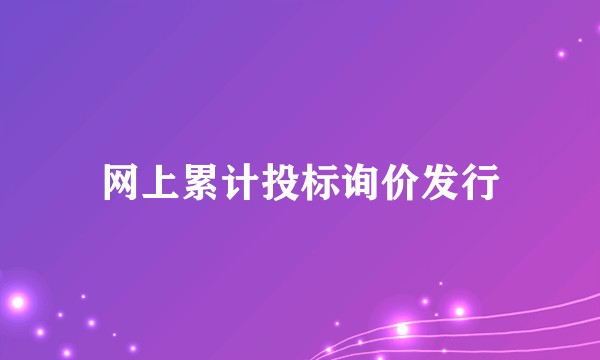 网上累计投标询价发行