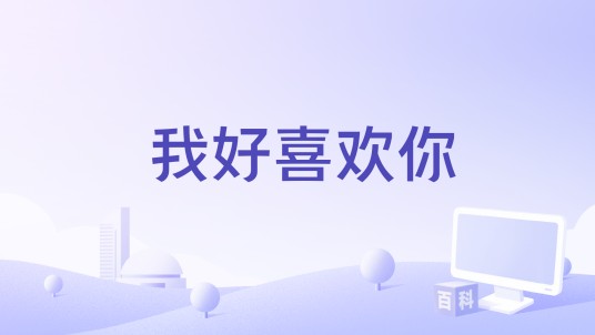 我好喜欢你（水源翻子演唱歌曲）