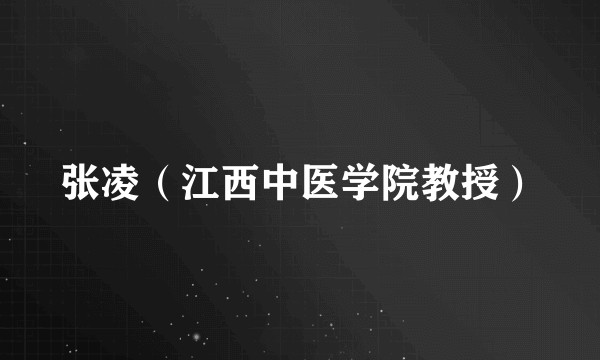 张凌（江西中医学院教授）