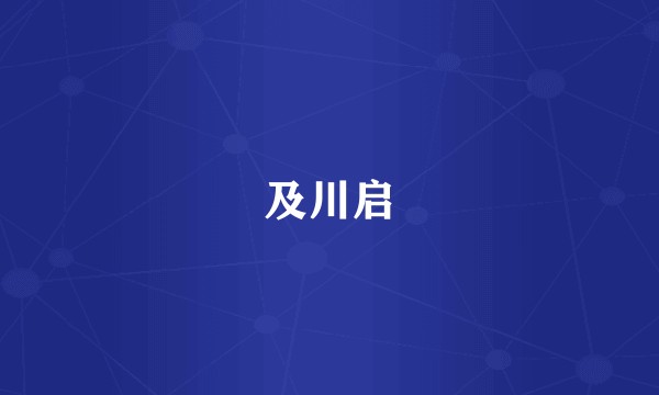 及川启