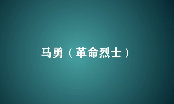 马勇（革命烈士）