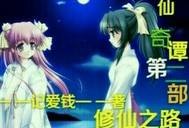 仙剑奇谭第二部修仙之路