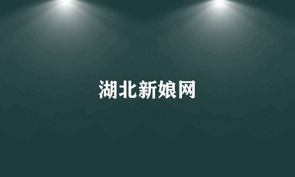 湖北新娘网
