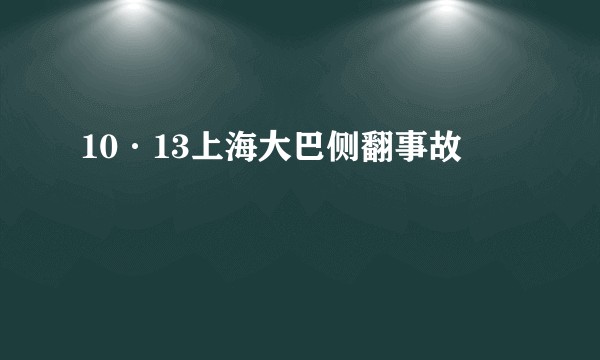 10·13上海大巴侧翻事故