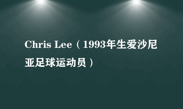 Chris Lee（1993年生爱沙尼亚足球运动员）