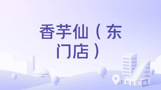 香芋仙（东门店）