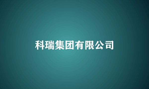 科瑞集团有限公司