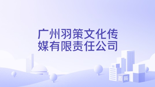广州羽策文化传媒有限责任公司