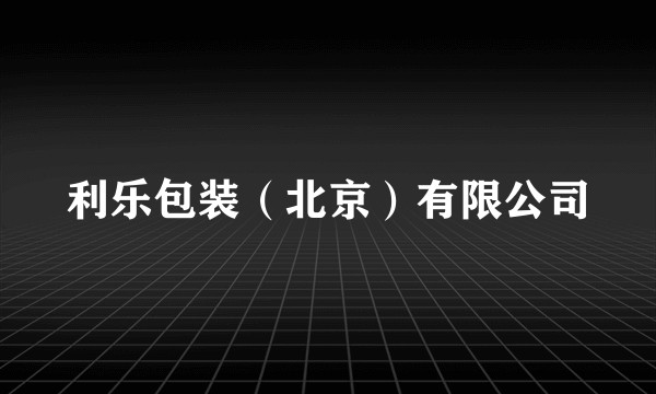 利乐包装（北京）有限公司