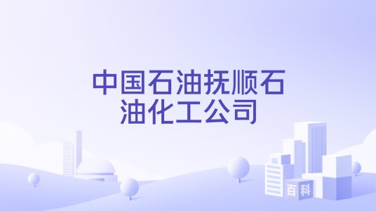 中国石油抚顺石油化工公司