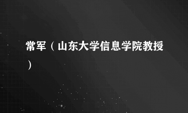 常军（山东大学信息学院教授）