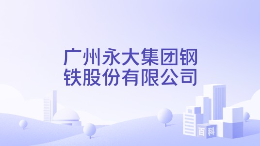 广州永大集团钢铁股份有限公司