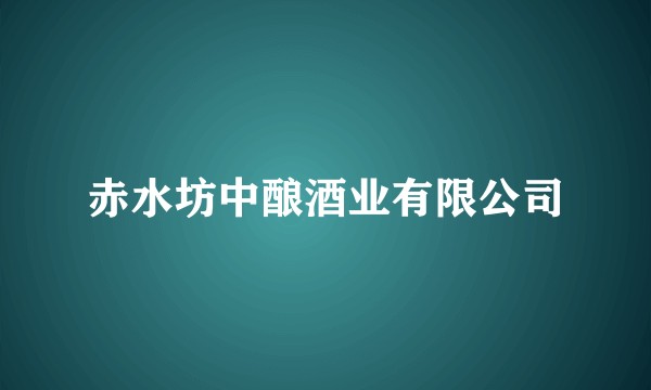 赤水坊中酿酒业有限公司