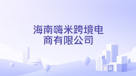 海南嗨米跨境电商有限公司
