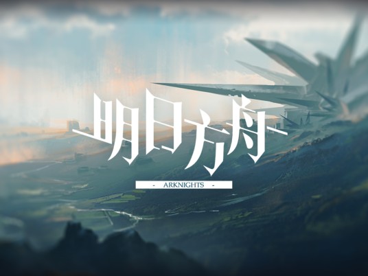 明日方舟（2019年上海鹰角网络科技有限公司开发的策略向游戏）