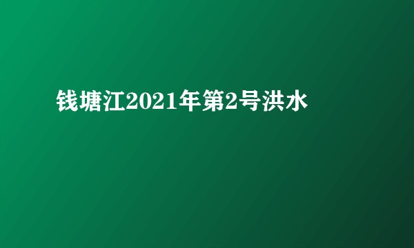 钱塘江2021年第2号洪水