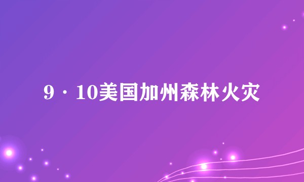 9·10美国加州森林火灾