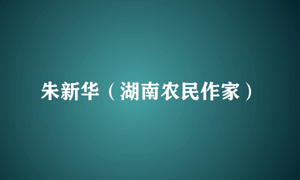 朱新华（湖南农民作家）