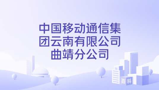 中国移动通信集团云南有限公司曲靖分公司