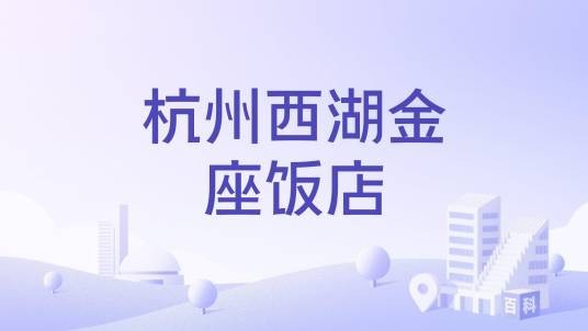 杭州西湖金座饭店