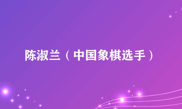 陈淑兰(中国象棋选手)