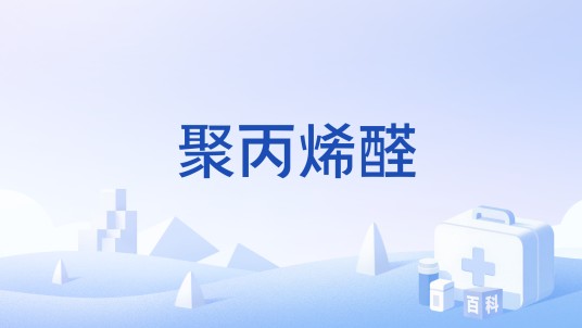聚丙烯醛