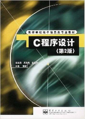 c程序设计(2003年电子工业出版社出版的图书)