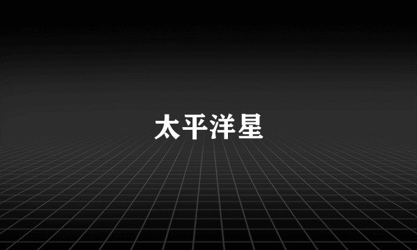 太平洋星