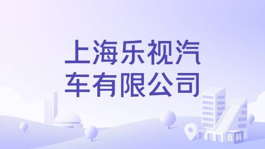 上海乐视汽车有限公司