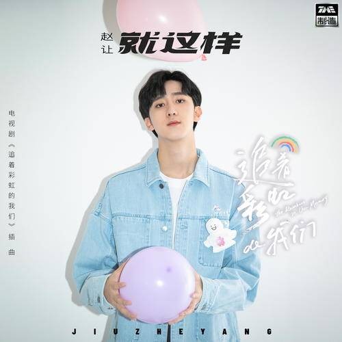 就这样（赵让演唱的歌曲）
