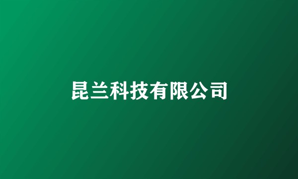 昆兰科技有限公司