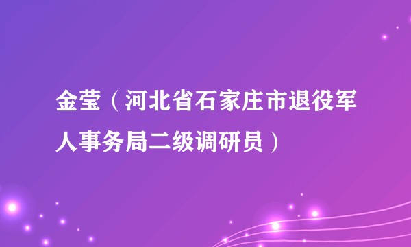金莹（河北省石家庄市退役军人事务局二级调研员）