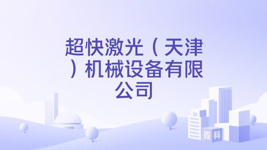 超快激光（天津）机械设备有限公司