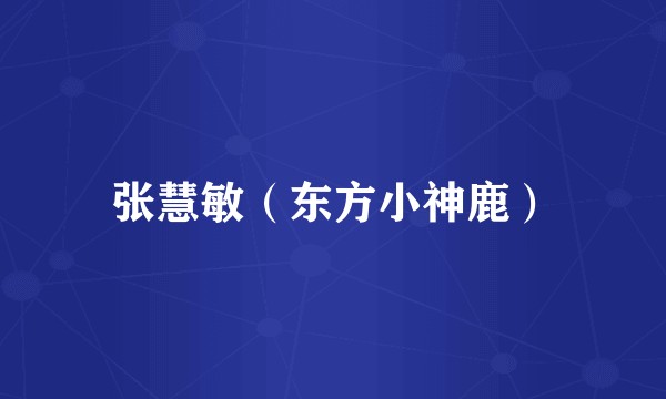 张慧敏（东方小神鹿）