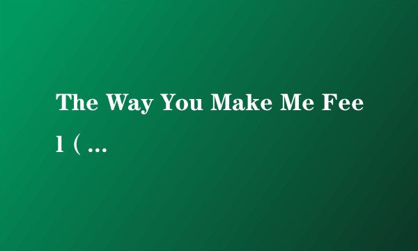 The Way You Make Me Feel（2021年莫文蔚演唱的歌曲）