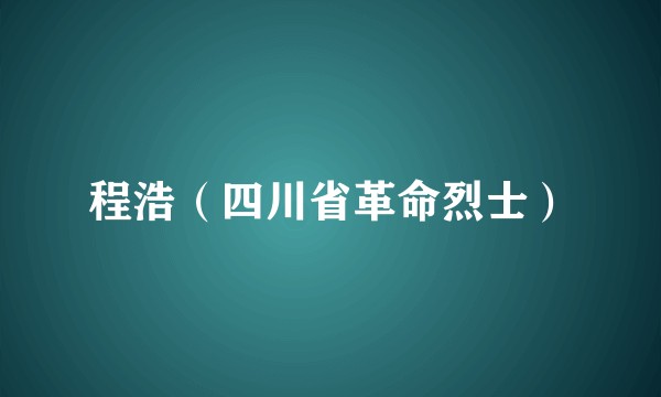 程浩（四川省革命烈士）