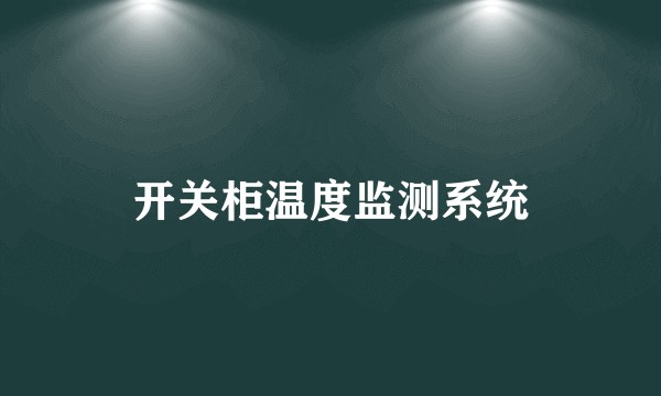 开关柜温度监测系统