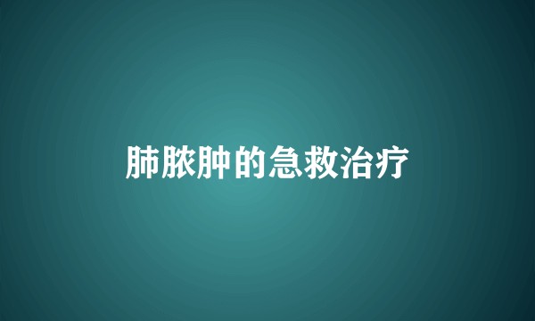 肺脓肿的急救治疗