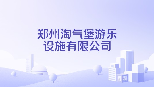 郑州淘气堡游乐设施有限公司