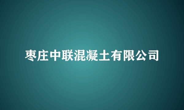 枣庄中联混凝土有限公司