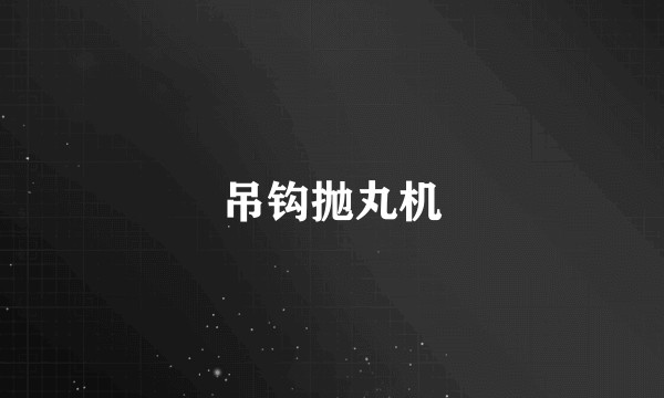 吊钩抛丸机