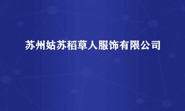 苏州姑苏稻草人服饰有限公司