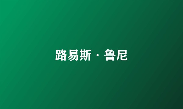 路易斯·鲁尼